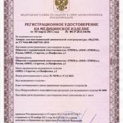 Регистрационное удостоверение на Аппарат МнДЭП