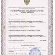 Регистрационное удостоверение на Автоклав горизонтальной загрузки ГК-100-3 ТЗМОИ