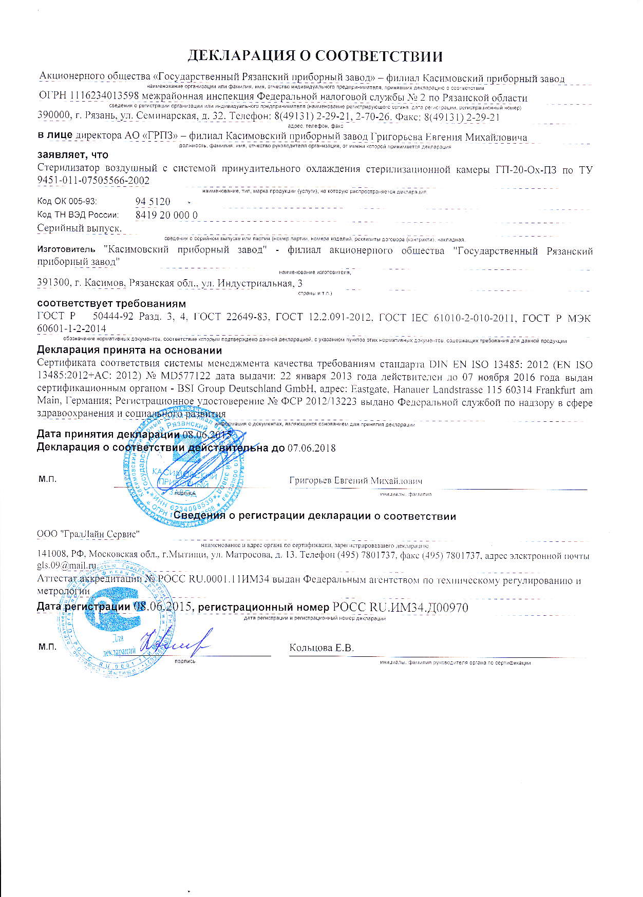 Регистрационное удостоверение минздрава на стерилизатор воздушный ГП-20 ОХ ПЗ
