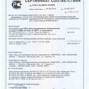 Сертификат соответствия на СВЧ-Установка УОМО-01/150-"О-ЦНТ"