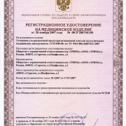 Регистрационное удостоверение на установки УЗУМИ Трима